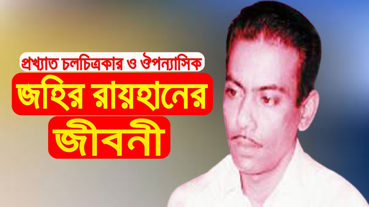 Zaheer Rias প্রখ্যাত চলচ্চিত্র পরিচালক জহির রায়হাননের জীবনী ।। Biography Of Zaheer ...