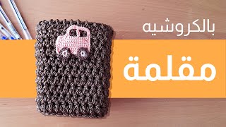 مقلمة بالكروشيه | mola handmade