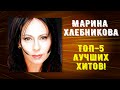 Марина Хлебникова - Топ 5 знаменитых хитов!