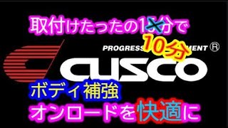 【JB74ｼﾞﾑﾆｰｼｴﾗ】オンロードを快適にしてみた♯２【CUSCOﾊﾟﾜｰﾌﾞﾚｰｽﾘｱﾋﾟﾗｰ】【JIMNY SIERRA】