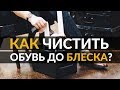 Как чистить обувь до зеркального блеска? | Пошаговое руководство