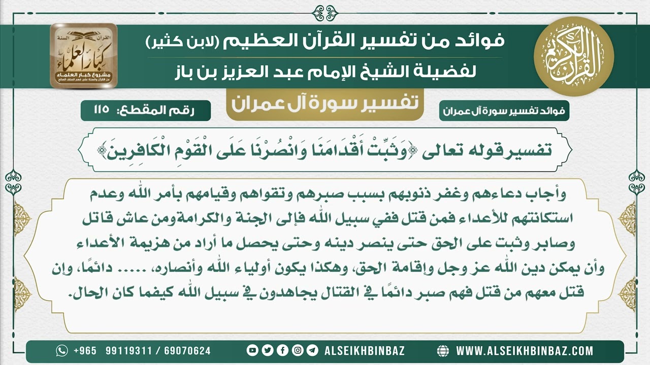 115 - تفسير قوله تعالى {وَثَبِّتْ أَقْدَامَنَا وَانْصُرْنَا عَلَى الْقَوْمِ الْكَافِرِينَ}