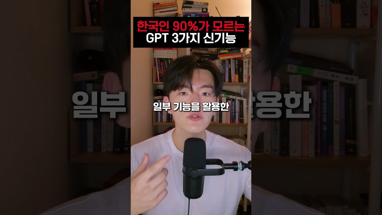 대부분 모르고 있는 숨겨진 GPT 신기능 3가지 #gpt #ai #chatgpt #챗gpt