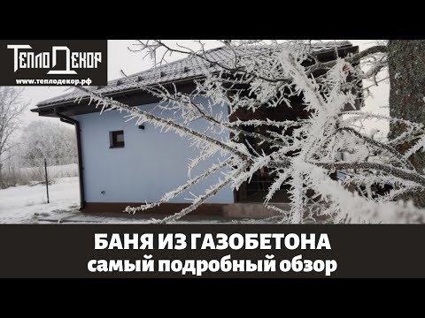 Баня из газобетона, самый подробный обзор, размеры 7 х 7