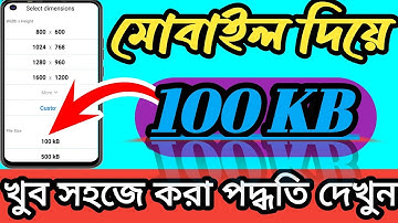 100 kb size to jpg । Mobile diye 100 kb korun