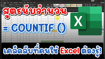 Excel นับจำนวนอัตโนมัติ ง่าย เร็ว ไม่ต้องเสียเวลา!