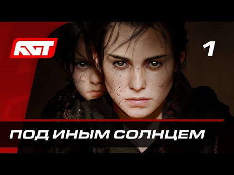 Прохождение A Plague Tale: Requiem — Часть 1: Под иным солнцем ✪ XBOX SERIES X [СТРИМ 4K]