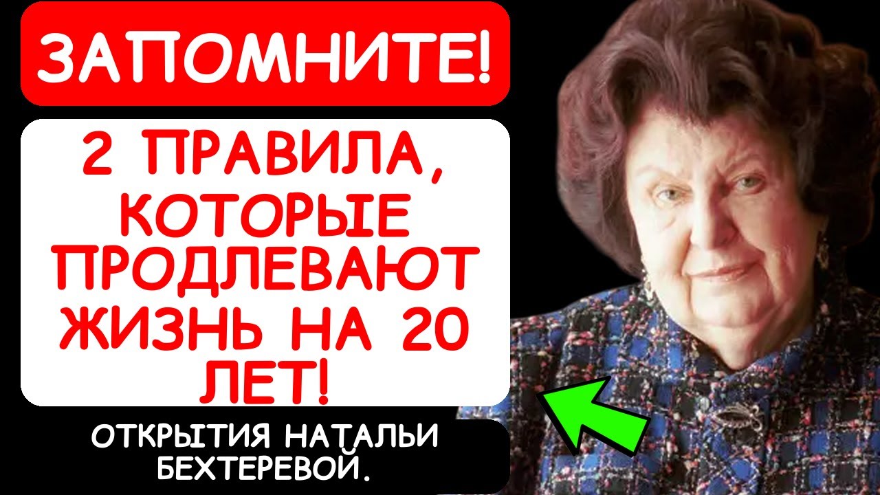ТАЙНЫЕ ПРАВИЛА ДОЛГОЛЕТИЯ: ВСЕГО 2 СЕКРЕТА! КОТОРЫЕ СПАСАЮТ ЗДОРОВЬЕ ПОСЛЕ 80! НАТАЛЬЯ БЕХТЕРЕВА!