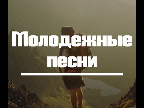 ХРИСТИАНСКИЕ МОЛОДЕЖНЫЕ ПЕСНИ СКАЧАТЬ БЕСПЛАТНО ХРИСТИАНСКИЕ МОЛОДЕЖНЫЕ ПЕСНИ СКАЧАТЬ БЕСПЛАТНО