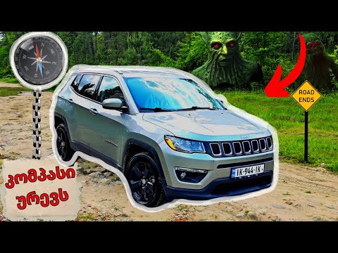 ეს რას მივაგენით?! Jeep Compass Latitude 2020 წლის მოდელის განხილვა