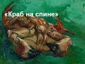 Ван Гог - Краб на спине