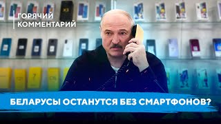 Смартфоны подорожают / Будет ли дефицит бытовой техники / Санкции против Беларуси