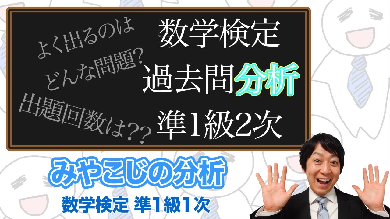 数学検定1級合格者が解説 数検準1級2次試験を分析してみた 過去問5回分の分析 数検準1級 Youtube