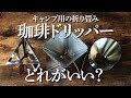 アウトドア用の折りたたみコーヒードリッパー比べてみた【キャンプギア】