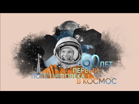 60 лет в Космосе! Гагарин: как это было? @SMOTRIM_KULTURA