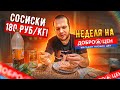 Доброцен! 1кг сосисок за 180 руб! Это вам не Светофор