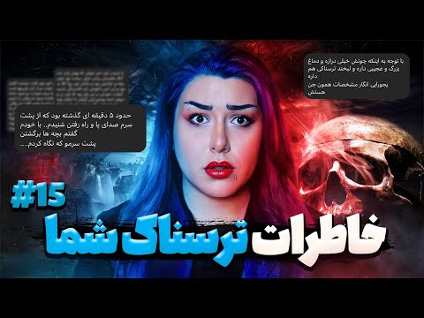 خاطرات ترسناک شما پارت 15