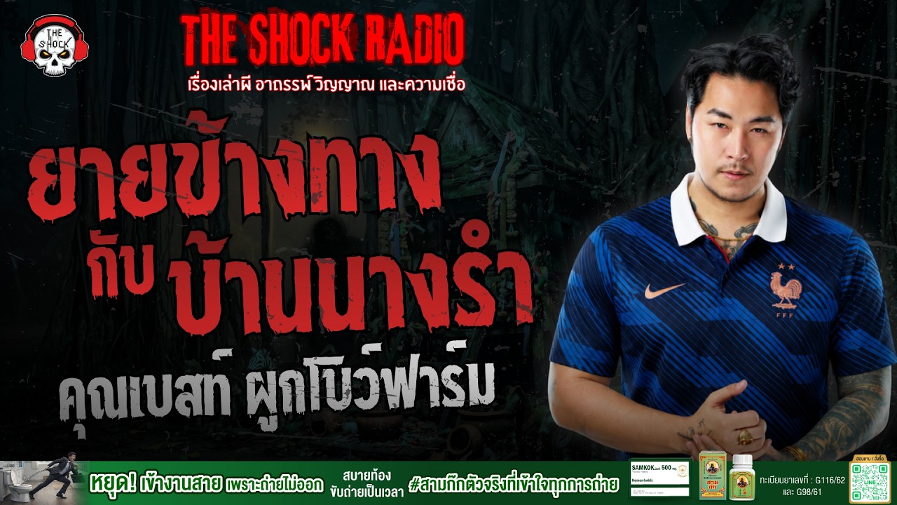 ยายข้างทางกับบ้านนางรำ คุณเบสท์ ผูกโบว์ฟาร์ม | THE SHOCK