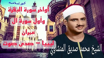 تلاوة من اواخر سورة البقرة واول ال عمران  للشيخ محمد صديق  المنشاوي من ليبيا -  نسخة افضل -  صدى صوت