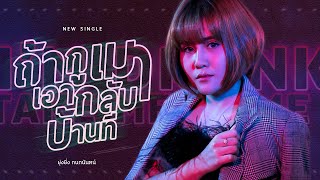 ถ้ากูเมาเอากลับบ้านที - ยุ่งยิ่ง กนกนันทน์ [ Official Lyric Audio ]