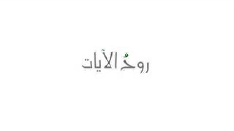 روح الآيات .. خطر الشرك