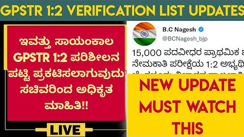 GPSTR 1:2 result announced| GPSTR 1:2 verification list releasing today| gpstr 1:2 verification list