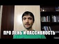 ПРО ЛЕНЬ И ПАССИВНОСТЬ | Макс Хигер