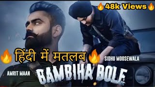 Video thumbnail of "Bambiha bole lyrics meaning in Hindi - Sidhu moose wala - Amrit maan"