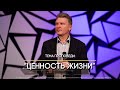 Ценность жизни.