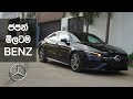 Mercedes Benz CLA AMG 2020 Review (Sinhala) from ElaKiri.com