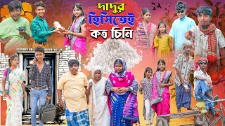 দাদুর হিসিতেই কত চিনি || Dadur Hisitei Koto Cini Bangla Comedy Video || Rocky.Vetul.Moina.Jumuna