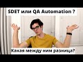 SDET или QA Automation ? Какая между ними разница