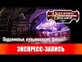 Dungeons &amp; Dragons. Эпизоды 20-21. Подземелье, кульминация, финал? [Экспресс-запись]