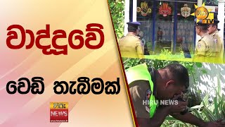 වාද්දූවේ වෙඩි තැබීමක් - Hiru news