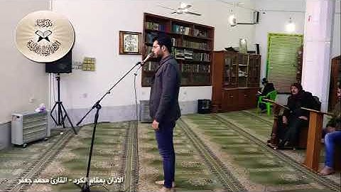 الاذان بمقام الكرد - القارئ محمد جعفر