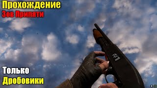 Прохождение СТАЛКЕР ЗОВ ПРИПЯТИ только с дробовиками на МАСТЕРЕ (#1) + Gunslinger Mod