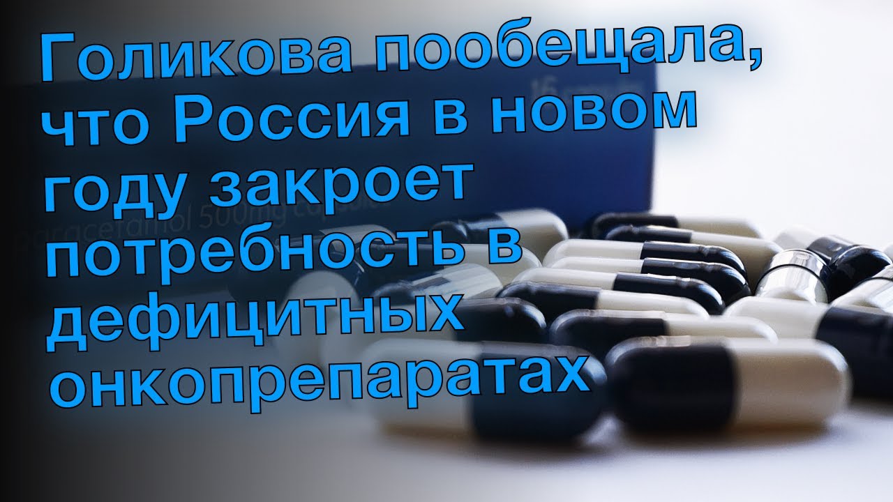 Голикова пообещала, что Россия в новом году закроет потребность в дефицитных онкопрепаратах