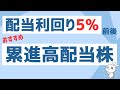 【累進配当】配当利回り5%前後の高配当株3選