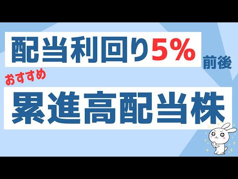 【累進配当】配当利回り5%前後の高配当株3選