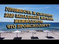 МЕЖВОДНОЕ 2020 ГОТОВНОСТЬ К СЕЗОНУ ПЛЯЖ ИНФРАСТРУКТУРА