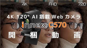 Innex C570開梱動画（オフィスでの使用編）