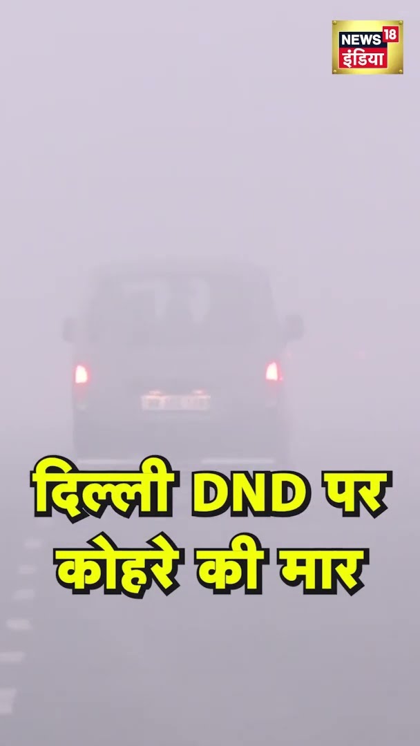 राष्ट्रीय राजधानी में शीतलहर जारी रहने के कारण DND पर घना कोहरा छाया हुआ है
