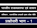 MOST IMPORTANT QUESTIONS FROM POLITY | CONSTITUTION OF INDIA || Polity and governance || in hindi