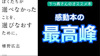 ぼくたちが選べなかったことを、選びなおすために。　感想【感動本の紹介】