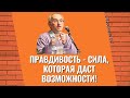 Правдивость - сила, которая даст возможности! Торсунов лекции