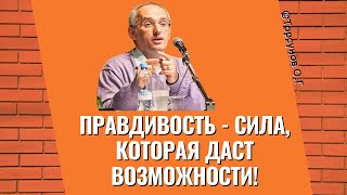 Правдивость - сила, которая даст возможности! Торсунов лекции