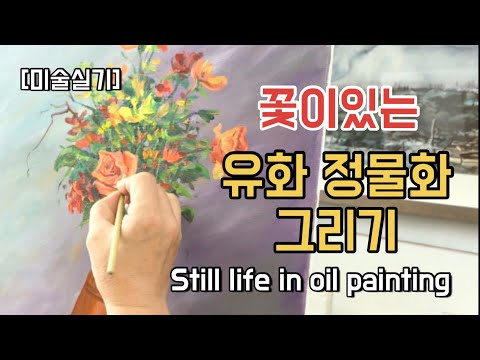 [그림은 그리움이다] 꽃이있는 정물 유화그리기 Still life in oil painting