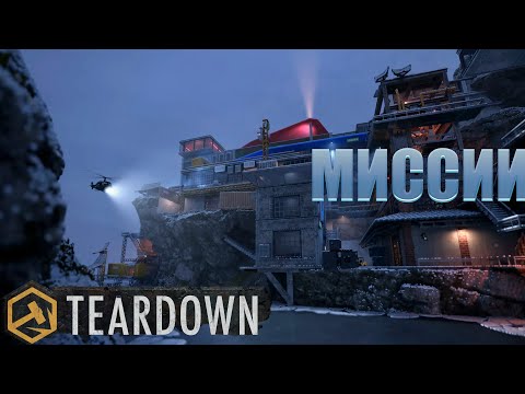 Видео: Я прохожу МИССИИ в TEARDOWN **очень СЛОЖНО**