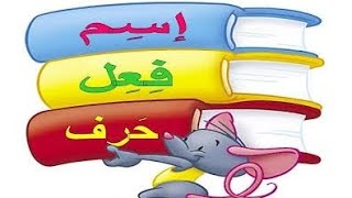 أقسام الكلام ( أسم - فعل - حرف ) الصف الرابع الابتدائي الترم الاول ( أ : مصطفى سيد)