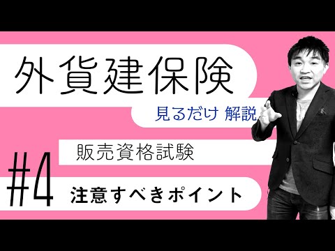 #4【外貨建保険販売資格試験】★テキスト・練習問題解説★「注意すべきポイント」